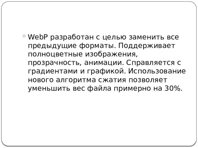 PNG поддерживает полноцветные изображения, прозрачность и даже анимации (APNG), хорошо отображает как плавные переходы, так и чёткие линии. Применяется для сжатия рисунков и скриншотов. 
