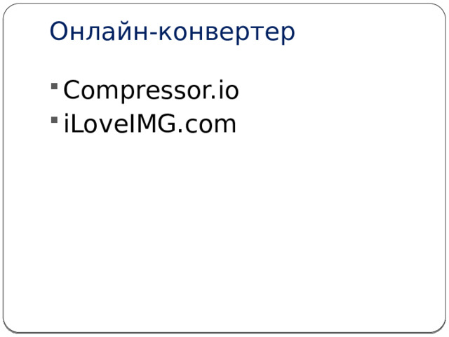 Онлайн-конвертер Для конвертации форматов JPEG и PNG в WebP рекомендую бесплатный онлайн-сервис Ezgif.com. В нём есть предварительный просмотр, что позволяет для каждого изображения подобрать свои параметры оптимизации (сжатия), добиваясь наилучшего результата. В зависимости от картинки удаётся выиграть 20-50% от исходного варианта 