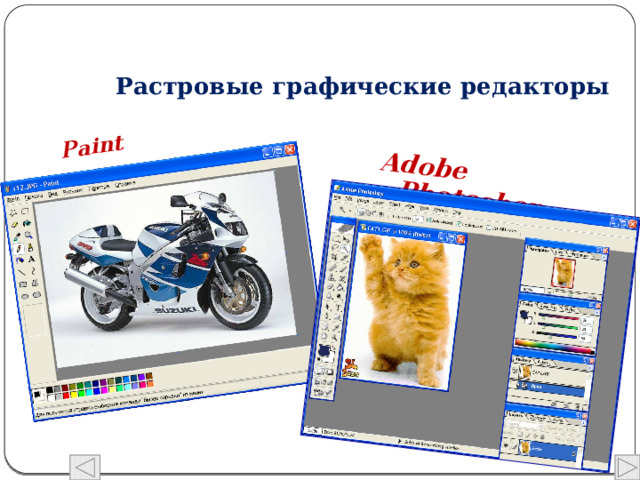 Paint Adobe Photoshop  Растровые графические редакторы 