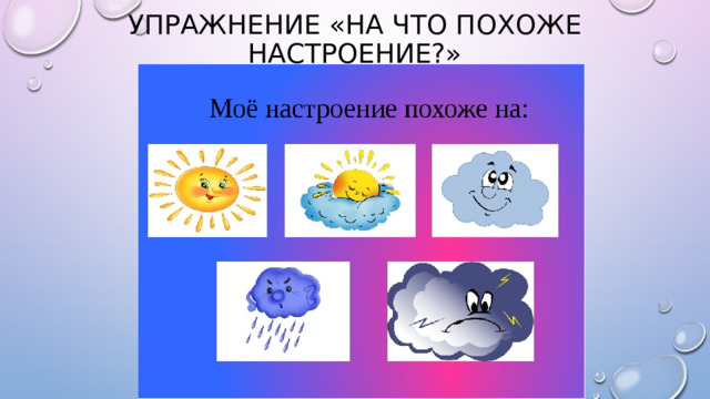 Мое настроение. Мое настроение похоже на. Рефлексивные круги Мещеряковой для дошкольников. Игра на что похоже настроение. Моё настроение картинки.