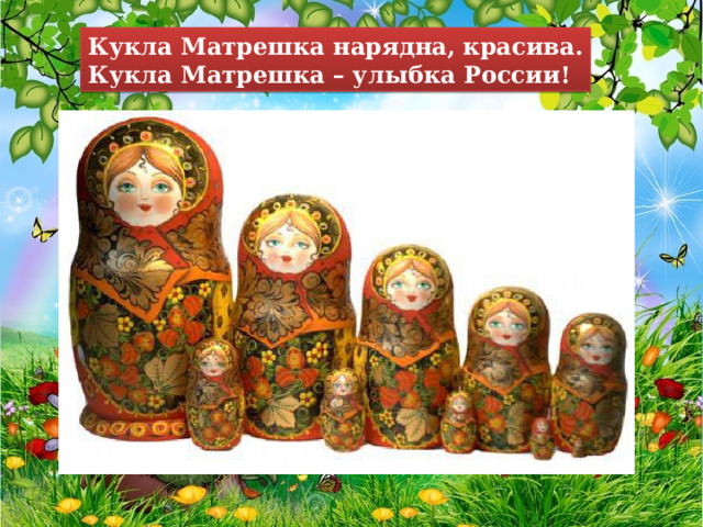 Кукла Матрешка нарядна, красива. Кукла Матрешка – улыбка России! 