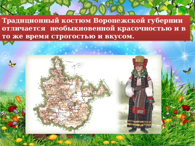 Традиционный костюм Воронежской губернии отличается необыкновенной красочностью и в то же время строгостью и вкусом. 