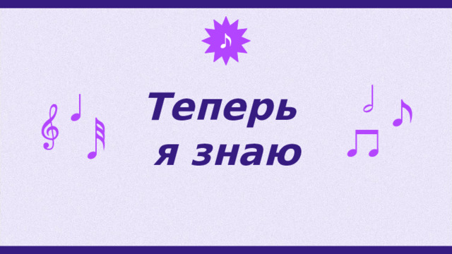 Теперь  я знаю 