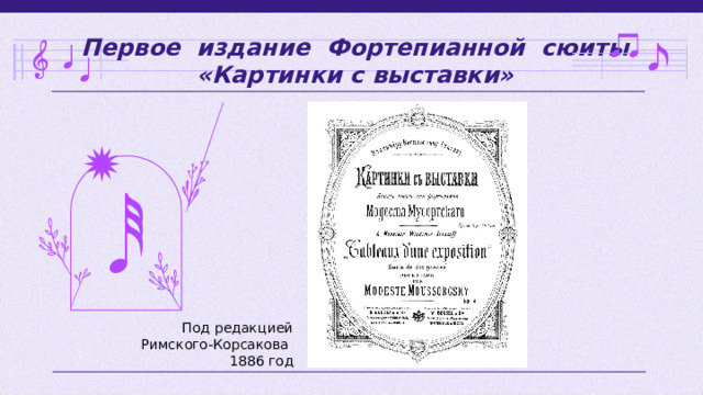 Первое издание Фортепианной сюиты «Картинки с выставки» Под редакцией  Римского-Корсакова 1886 год 