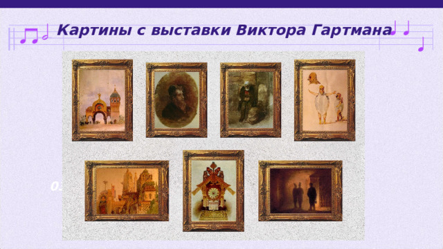 Картины с выставки Виктора Гартмана The history 02 Classical tradition Let’s enjoy! 04 03 Despite being red, Mars is actually a very cold place 