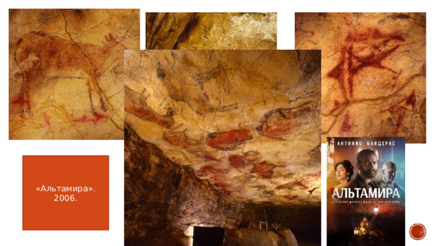 «Альтамира». 2006. Фильм Альтамира 2016 рассказывает об открывателе пещеры Саутуоле. В главной роли Антонио Бандерас.  