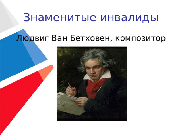 Знаменитые инвалиды Людвиг Ван Бетховен, композитор 