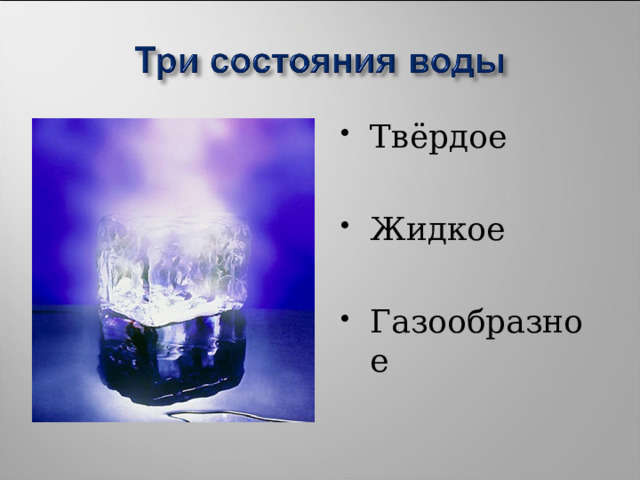 Твёрдое Жидкое Газообразное 