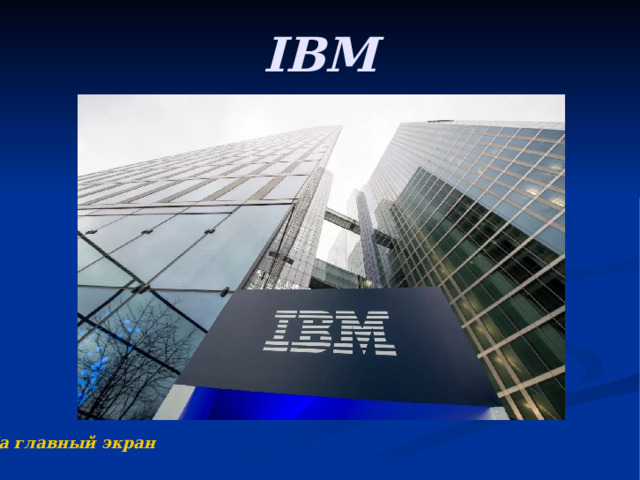 IBM На главный экран 