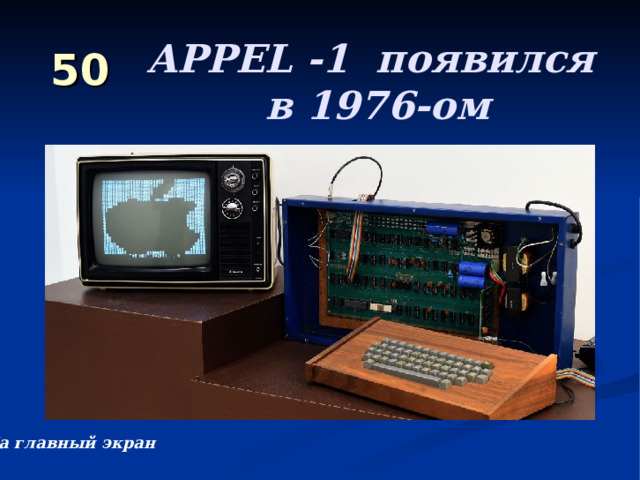 APPEL -1 появился  в 1976-ом 50 На главный экран 