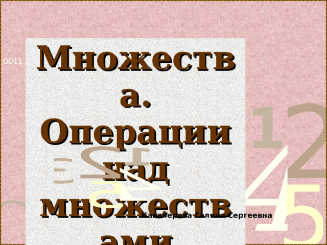 Множества.  Операции над множествами Каваперова Галина Сергеевна  