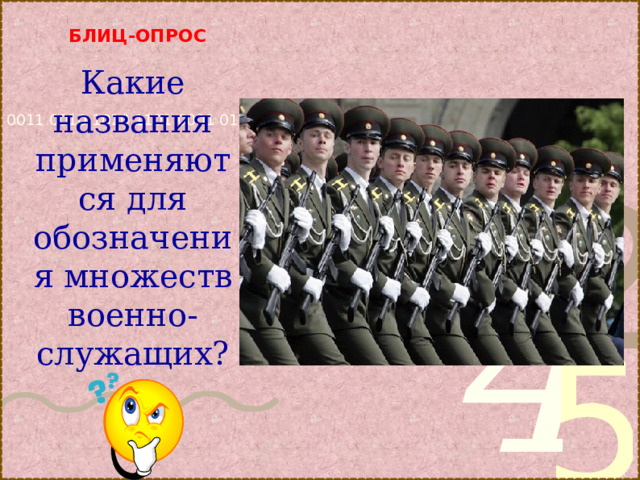 БЛИЦ-ОПРОС   рота, взвод, полк, дивизия и т.п.  Какие названия применяются для обозначения множеств военно-служащих? 