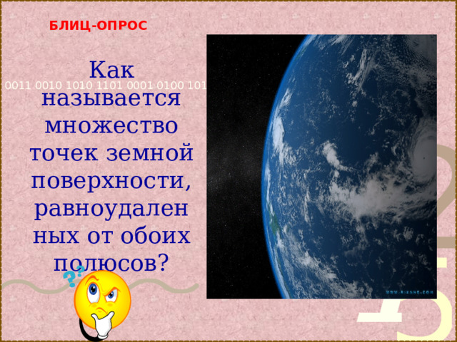 БЛИЦ-ОПРОС     экватор  Как называется множество точек земной поверхности, равноудаленных от обоих полюсов? 