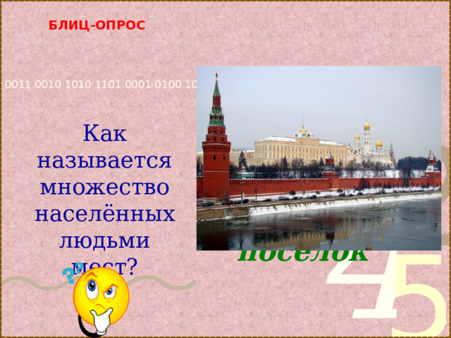 БЛИЦ-ОПРОС     деревня, село, город, посёлок  Как называется множество населённых людьми мест? 
