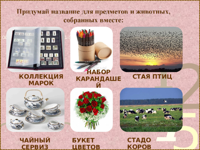 НАБОР КАРАНДАШЕЙ КОЛЛЕКЦИЯ МАРОК СТАЯ ПТИЦ  СТАДО КОРОВ ЧАЙНЫЙ СЕРВИЗ БУКЕТ ЦВЕТОВ 