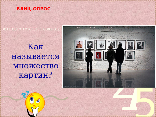 БЛИЦ-ОПРОС     выставка, галерея  Как называется множество картин? 