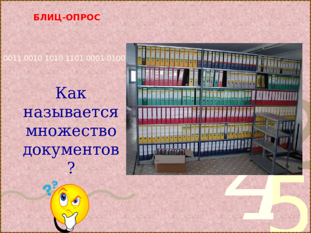 БЛИЦ-ОПРОС     архив  Как называется множество документов? 