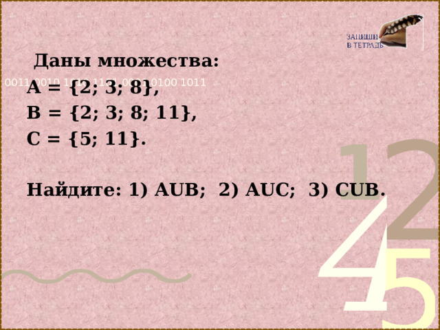  Даны множества: А = {2; 3; 8}, В = {2; 3; 8; 11}, С = {5; 11}.  Найдите: 1) АUВ; 2) АUС; 3) СUВ.   