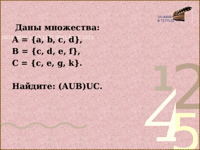  Даны множества: А = { a , b , c , d }, B = { c , d , e , f }, C = { c , e , g , k }.  Найдите: (АUВ)UС.  