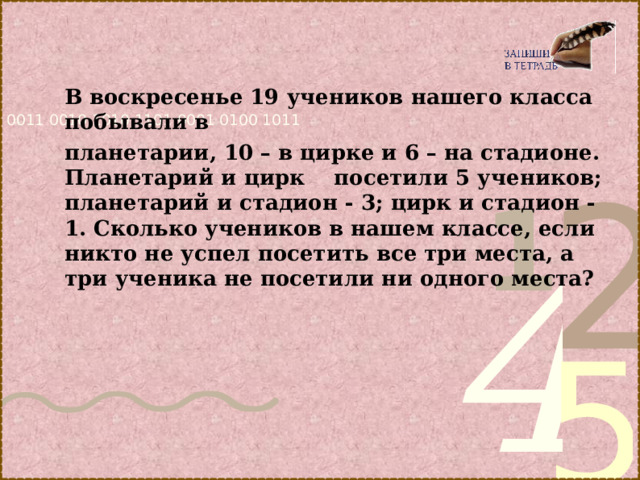 В воскресенье 19 учеников нашего класса побывали в планетарии, 10 – в цирке и 6 – на стадионе. Планетарий и цирк посетили 5 учеников; планетарий и стадион - 3; цирк и стадион - 1. Сколько учеников в нашем классе, если никто не успел посетить все три места, а три ученика не посетили ни одного места?   