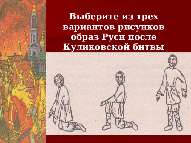 Выберите из трех вариантов рисунков образ Руси после Куликовской битвы 