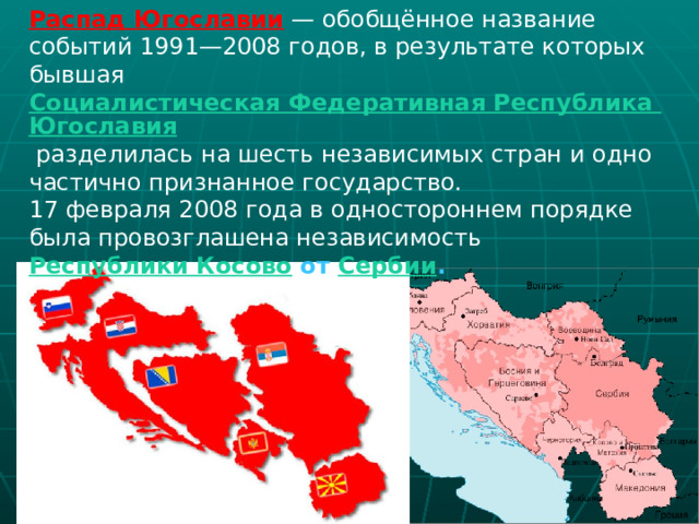 Разделение чехословакии распад югославии. Карта Югославии 1991. Распад Югославии карта. На какие страны разделилась Югославия.