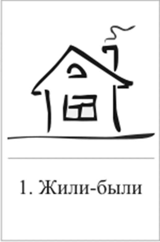 Сказки по картам проппа. Жили были на карте. Порт эгвекинот чукотка. Будем жить картинки. Настольная игра "жили-были".