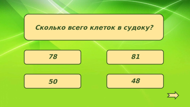 Сколько всего клеток в судоку? 81 78 48 50   