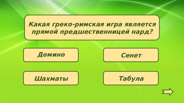 Какая греко-римская игра является прямой предшественницей нард? Сенет Домино Шахматы Табула  