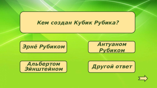 Кем создан Кубик Рубика? Эрнё Рубиком Антуаном Рубиком Другой ответ Альбертом Эйнштейном   