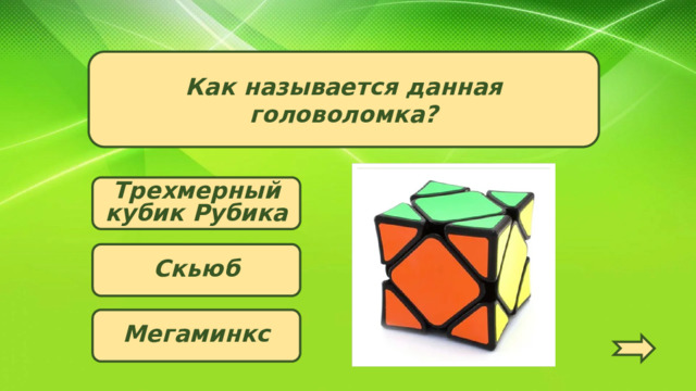 Как называется данная головоломка? Трехмерный кубик Рубика Скьюб Мегаминкс   