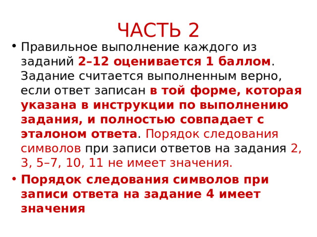 ЧАСТЬ 2 Правильное выполнение каждого из заданий 2–12 оценивается 1 баллом . Задание считается выполненным верно, если ответ записан в той форме, которая указана в инструкции по выполнению задания, и полностью совпадает с эталоном ответа . Порядок следования символов при записи ответов на задания 2, 3, 5–7, 10, 11 не имеет значения.  Порядок следования символов при записи ответа на задание 4 имеет значения 