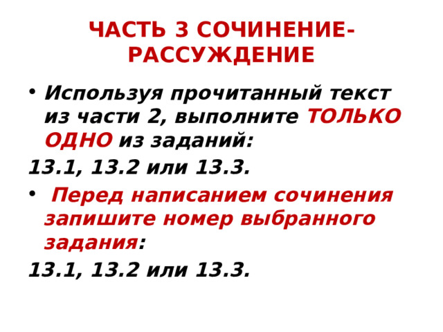 ЧАСТЬ 3 СОЧИНЕНИЕ-РАССУЖДЕНИЕ Используя прочитанный текст из части 2, выполните ТОЛЬКО ОДНО из заданий: 13.1, 13.2 или 13.3.  Перед написанием сочинения запишите номер выбранного задания : 13.1, 13.2 или 13.3. 