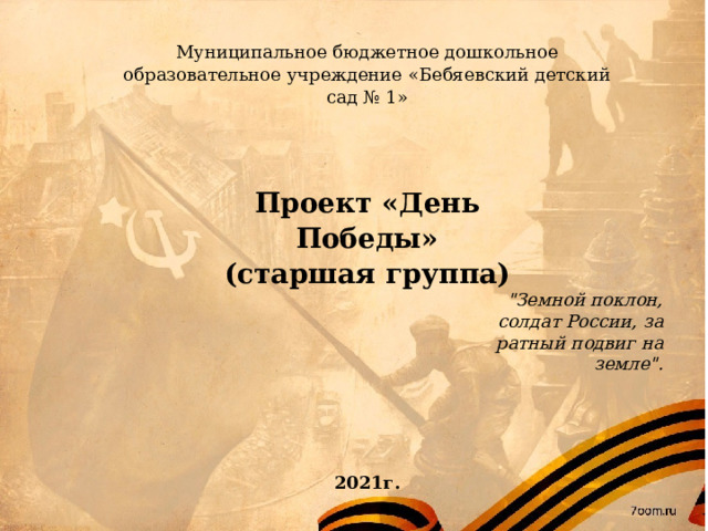 Муниципальное бюджетное дошкольное образовательное учреждение «Бебяевский детский сад № 1» Проект «День Победы» (старшая группа) 