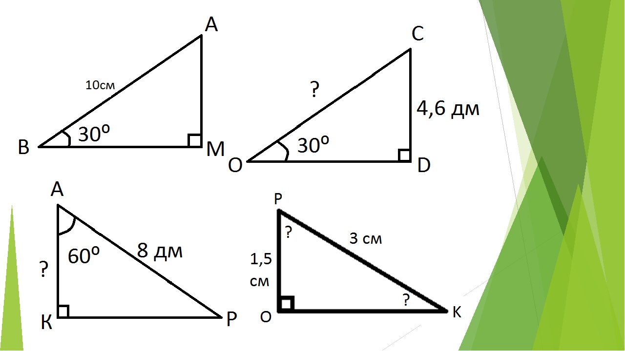 Решение прямоугольных треугольников по готовым чертежам. Прямоугольный треугольник задачи на готовых чертежах 7 класс. Прямоугольные треугольники 7 класс Атанасян. Прямоугольный треугольник решение задач по готовым чертежам 7 класс. Задачи на свойства прямоугольного треугольника 7 класс.