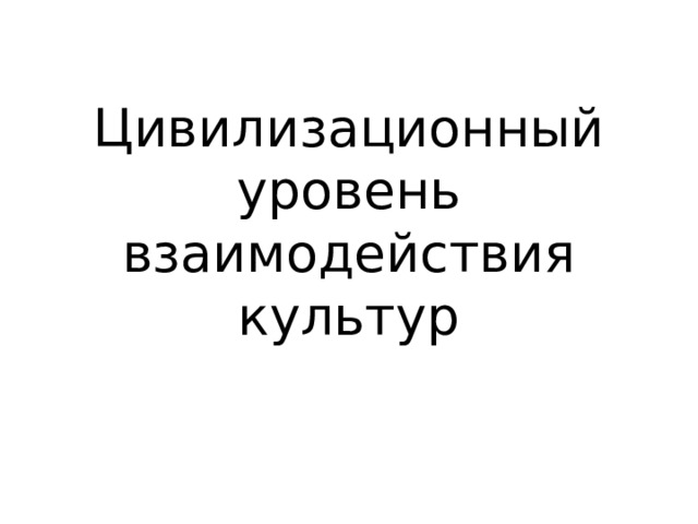 Цивилизационный уровень взаимодействия культур 