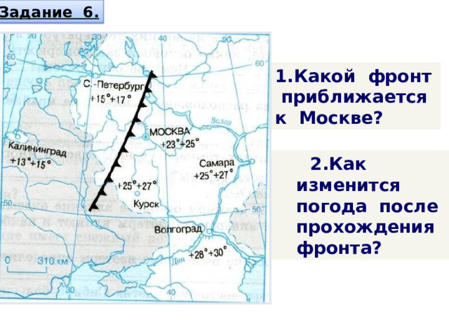 Задание 6. 1.Какой фронт приближается к Москве?  2.Как изменится погода после прохождения фронта? 