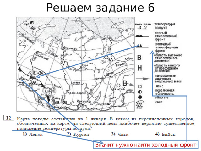 Решаем задание 6 Значит нужно найти холодный фронт 