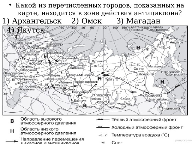 Какой из перечисленных городов, показанных на карте, находится в зоне действия антициклона? 1) Архангельск 2) Омск 3) Магадан 4) Якутск 