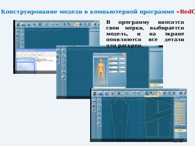 Конструирование модели в компьютерной программе «RedCafe» В программу вносятся свои мерки, выбирается модель, и на экране появляются все детали для раскроя.  