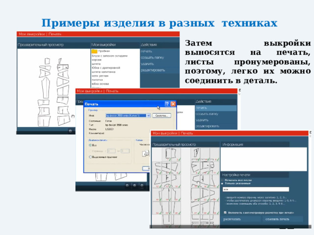 Примеры изделия в разных техниках Затем выкройки выносятся на печать, листы пронумерованы, поэтому, легко их можно соединить в деталь.  