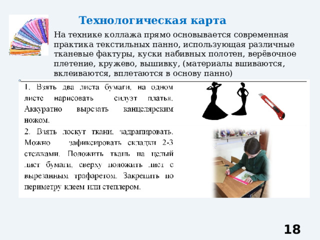 Технологическая карта На технике коллажа прямо основывается современная практика текстильных панно, использующая различные тканевые фактуры, куски набивных полотен, верёвочное плетение, кружево, вышивку, (материалы вшиваются, вклеиваются, вплетаются в основу панно)  