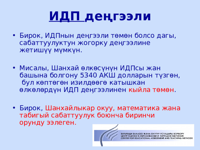 ИДП деңгээли Бирок, ИДПнын деңгээли төмөн болсо дагы, сабаттуулуктун жогорку деңгээлине жетишүү мүмкүн.  Мисалы, Шанхай өлкөсүнүн ИДПсы жан башына болгону 5340 АКШ долларын түзгөн, бул көптөгөн изилдөөгө катышкан өлкөлөрдүн ИДП деӊгээлинен кыйла төмөн .  Бирок, Шанхайлыкар окуу, математика жана табигый сабаттуулук боюнча биринчи орунду ээлеген.  ЦООМО  