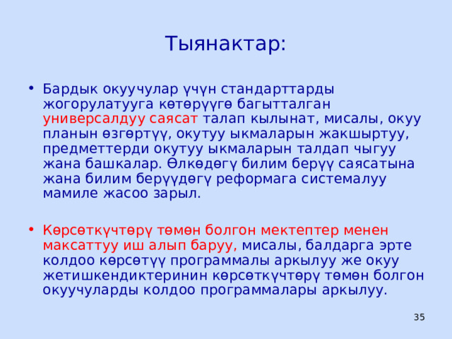 Тыянактар: Бардык окуучулар үчүн стандарттарды жогорулатууга көтөрүүгө багытталган универсалдуу саясат талап кылынат, мисалы, окуу планын өзгөртүү, окутуу ыкмаларын жакшыртуу, предметтерди окутуу ыкмаларын талдап чыгуу жана башкалар. Өлкөдөгү билим берүү саясатына жана билим берүүдөгү реформага системалуу мамиле жасоо зарыл. Көрсөткүчтөрү төмөн болгон мектептер менен максаттуу иш алып баруу, мисалы, балдарга эрте колдоо көрсөтүү программалы аркылуу же окуу жетишкендиктеринин көрсөткүчтөрү төмөн болгон окуучуларды колдоо программалары аркылуу.  ЦООМО  