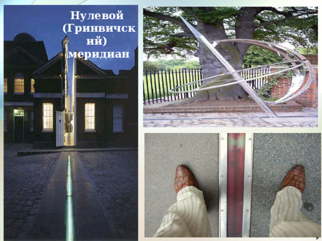 Нулевой (Гринвичский) меридиан  
