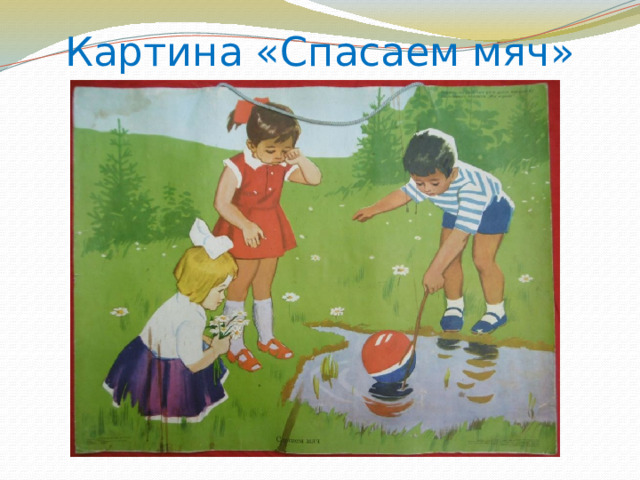 Картина «Спасаем мяч» 