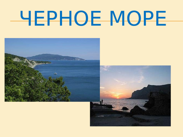 Черное море 