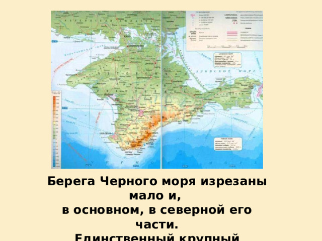 Берега Черного моря изрезаны мало и, в основном, в северной его части. Единственный крупный полуостров - Крымский. 