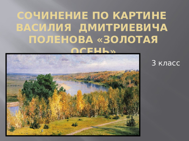 Сочинение по картине  Василия Дмитриевича Поленова «Золотая осень» 3 класс 