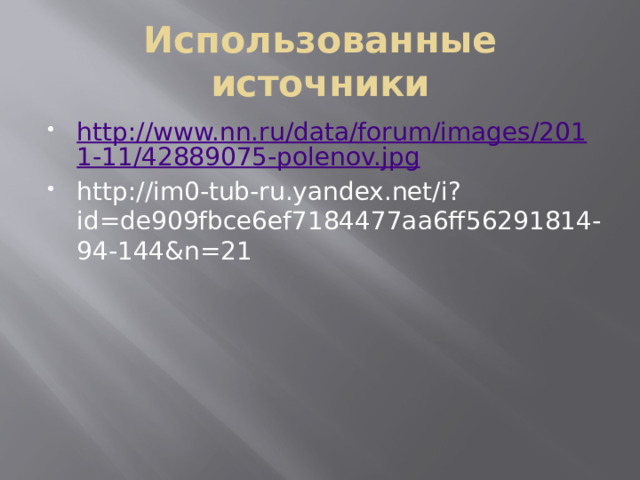 Использованные источники http://www.nn.ru/data/forum/images/2011-11/42889075-polenov.jpg http://im0-tub-ru.yandex.net/i?id=de909fbce6ef7184477aa6ff56291814-94-144&n=21 